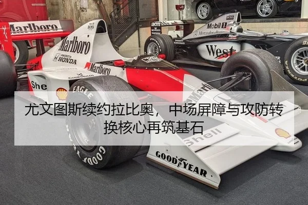 尤文图斯续约拉比奥，中场屏障与攻防转换核心再筑基石