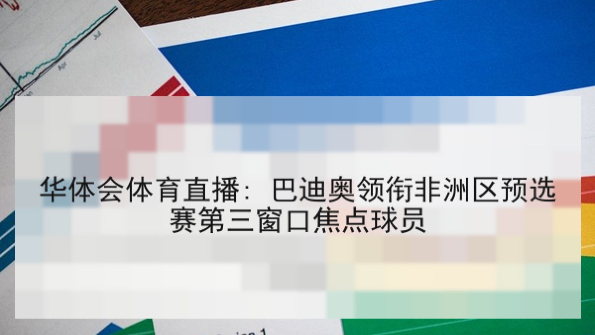 华体会体育直播: 巴迪奥领衔非洲区预选赛第三窗口焦点球员