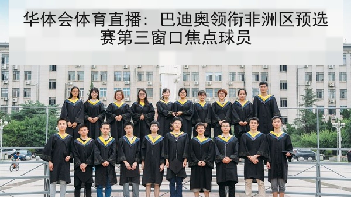 华体会体育直播: 巴迪奥领衔非洲区预选赛第三窗口焦点球员