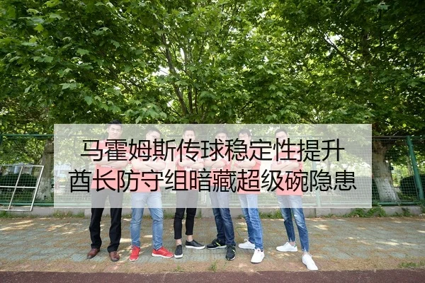 马霍姆斯传球稳定性提升 酋长防守组暗藏超级碗隐患