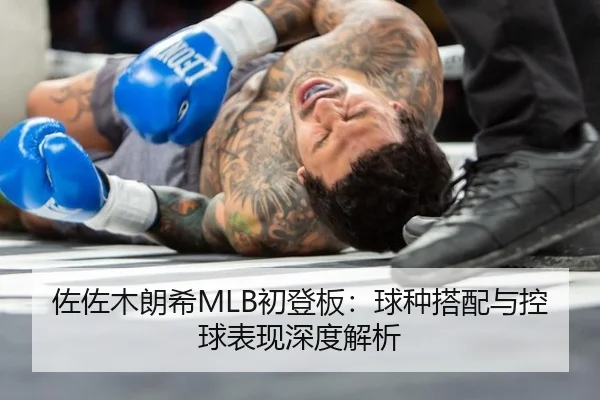 佐佐木朗希MLB初登板：球种搭配与控球表现深度解析
