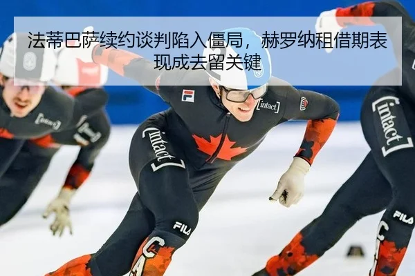 fa-di-ba-sa-xu-yue-tan-pan-xian-ru-jiang-ju-he-luo-na-zu-jie-qi-biao-xian-cheng-qu-liu-guan-jian-3-923.jpg