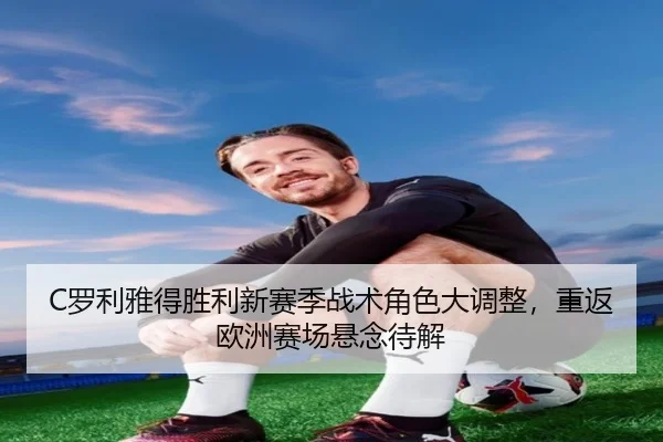 luo-li-ya-de-sheng-li-xin-sai-ji-zhan-shu-jue-se-da-diao-zheng-chong-fan-ou-zhou-sai-chang-xuan-nian-dai-jie-3-344.jpg