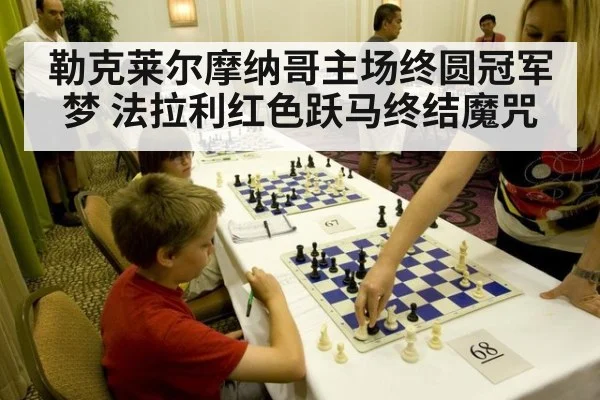 勒克莱尔摩纳哥主场终圆冠军梦 法拉利红色跃马终结魔咒