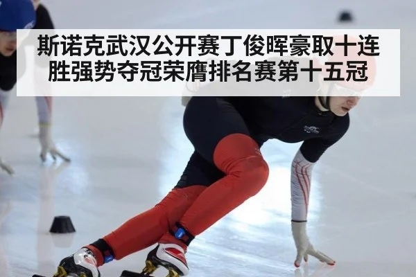 斯诺克武汉公开赛丁俊晖豪取十连胜强势夺冠荣膺排名赛第十五冠