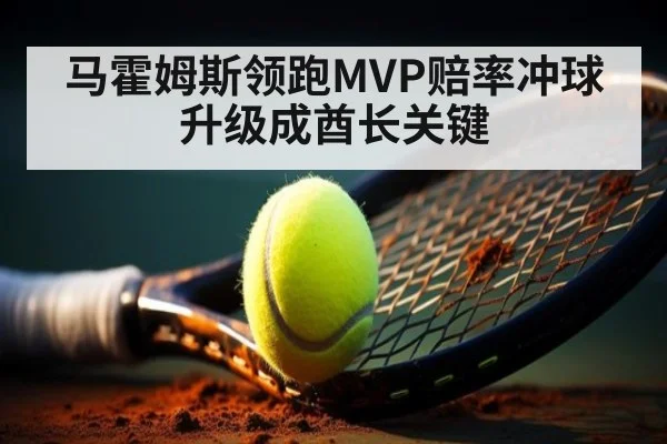马霍姆斯领跑MVP赔率冲球升级成酋长关键
