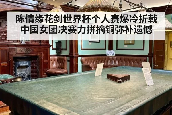 陈情缘花剑世界杯个人赛爆冷折戟中国女团决赛力拼摘铜弥补遗憾