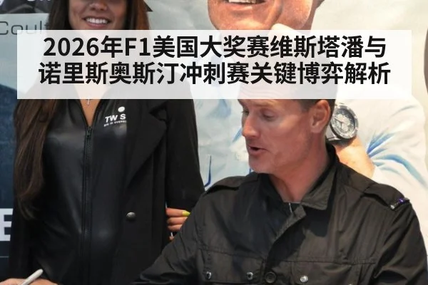 2026年F1美国大奖赛维斯塔潘与诺里斯奥斯汀冲刺赛关键博弈解析